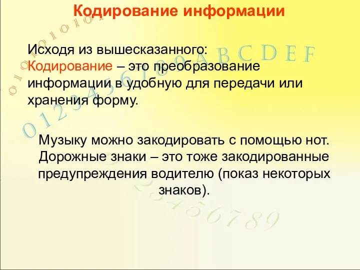 Кодирование информации Исходя из вышесказанного: Кодирование – это преобразование информации в