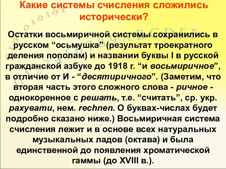 Какие системы счисления сложились исторически? Остатки восьмиричной системы сохранились в русском