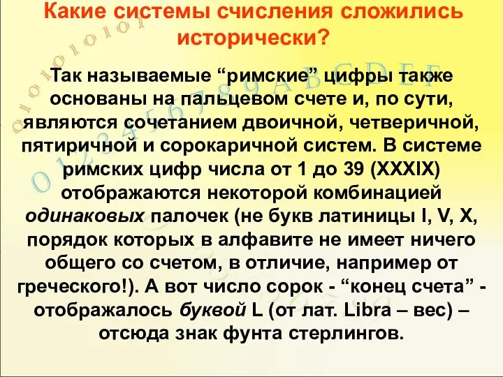 Какие системы счисления сложились исторически? Так называемые “римские” цифры также основаны