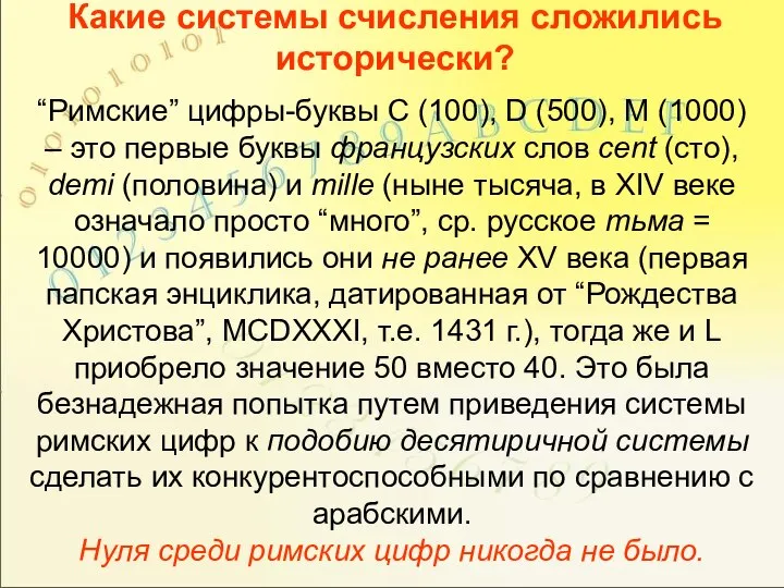 Какие системы счисления сложились исторически? “Римские” цифры-буквы C (100), D (500),