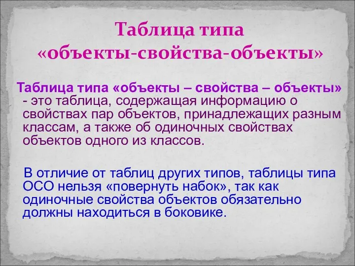 Таблица типа «объекты – свойства – объекты» - это таблица, содержащая