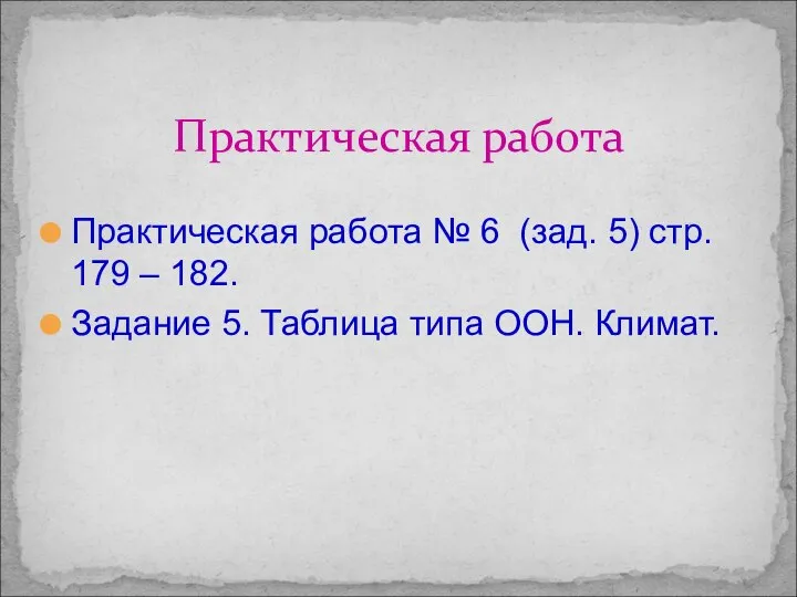 Практическая работа № 6 (зад. 5) стр. 179 – 182. Задание