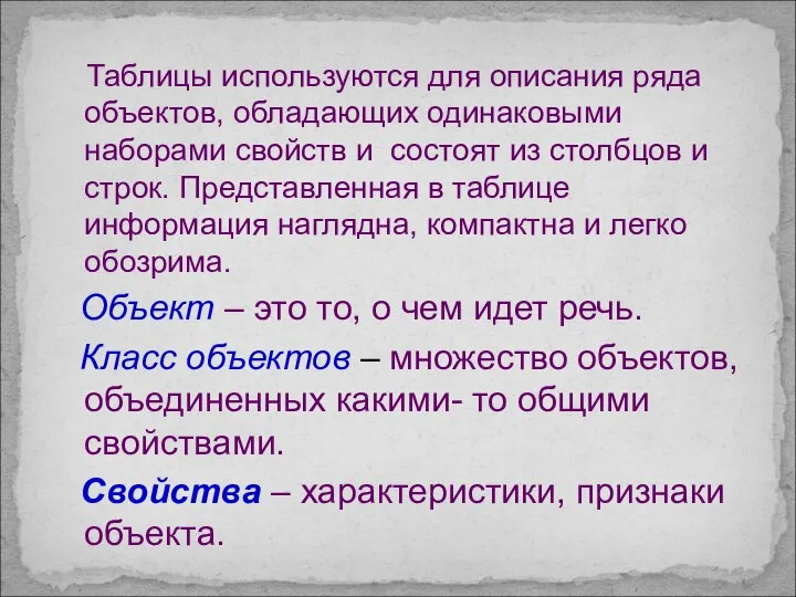 Таблицы используются для описания ряда объектов, обладающих одинаковыми наборами свойств и