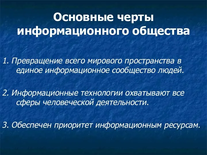 Основные черты информационного общества 1. Превращение всего мирового пространства в единое