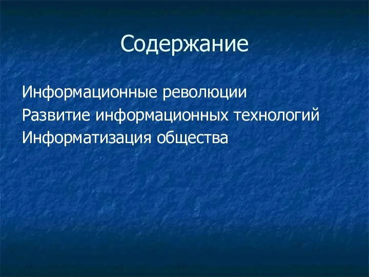 Содержание Информационные революции Развитие информационных технологий Информатизация общества