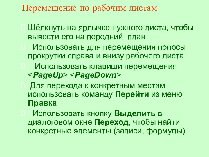 Перемещение по рабочим листам Щёлкнуть на ярлычке нужного листа, чтобы вывести