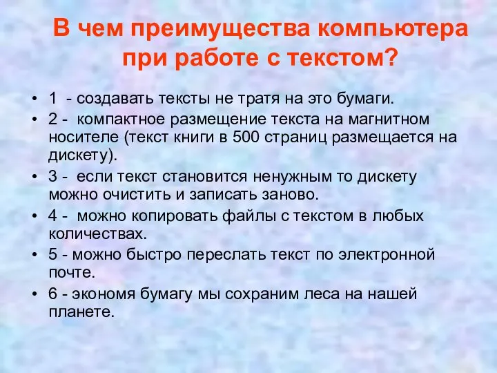 В чем преимущества компьютера при работе с текстом? 1 - создавать