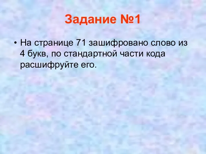 Задание №1 На странице 71 зашифровано слово из 4 букв, по стандартной части кода расшифруйте его.