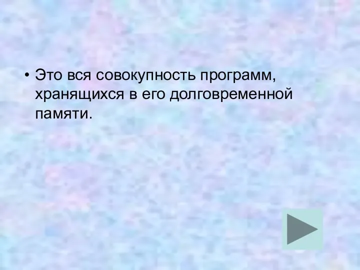 Это вся совокупность программ, хранящихся в его долговременной памяти.