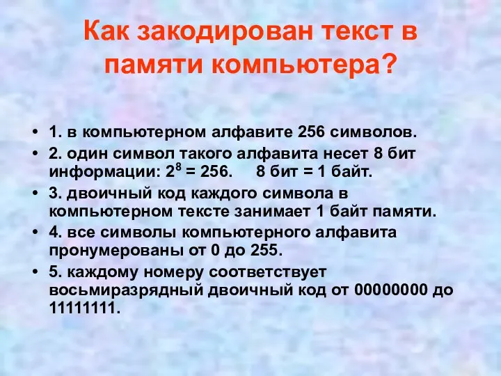 Как закодирован текст в памяти компьютера? 1. в компьютерном алфавите 256