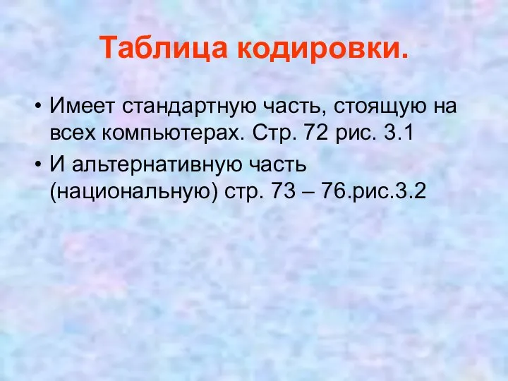 Таблица кодировки. Имеет стандартную часть, стоящую на всех компьютерах. Стр. 72