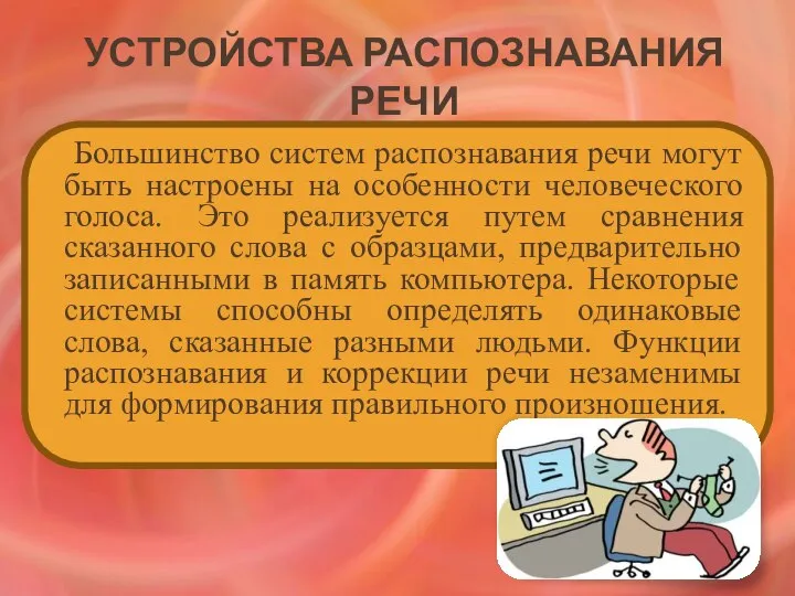 Устройства распознавания речи Большинство систем распознавания речи могут быть настроены на