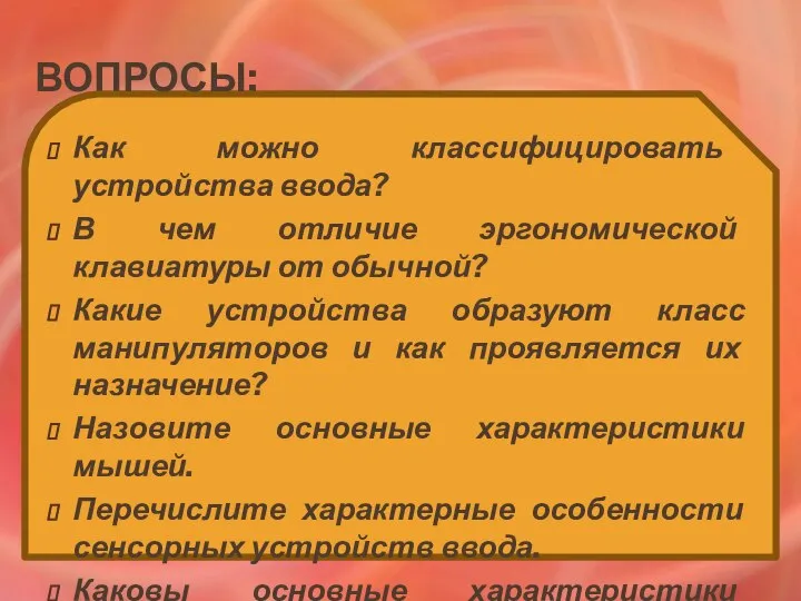 Вопросы: Как можно классифицировать устройства ввода? В чем отличие эргономической клавиатуры