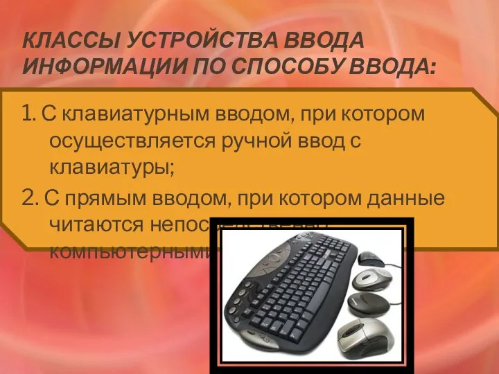 Классы устройства ввода информации по способу ввода: 1. С клавиатурным вводом,