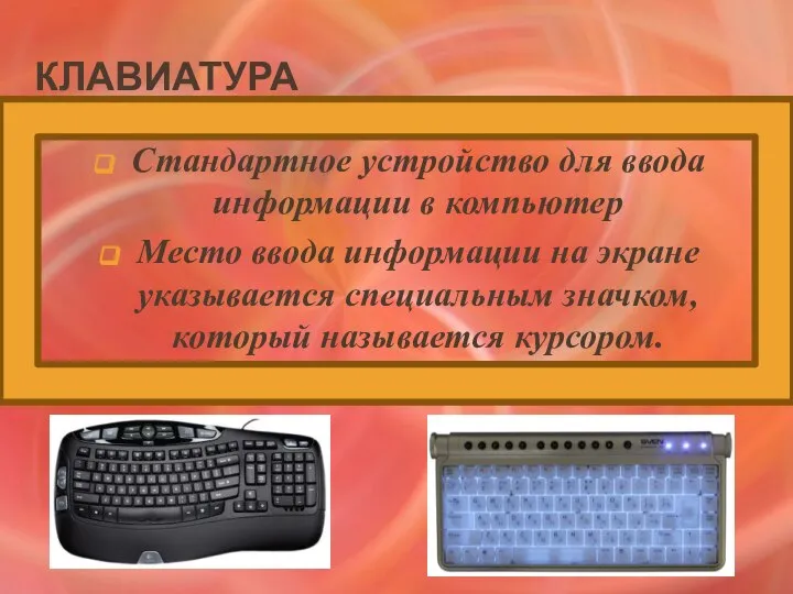 Клавиатура Стандартное устройство для ввода информации в компьютер Место ввода информации