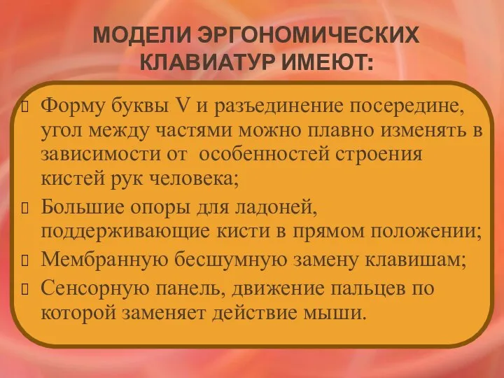 Модели эргономических клавиатур имеют: Форму буквы V и разъединение посередине, угол