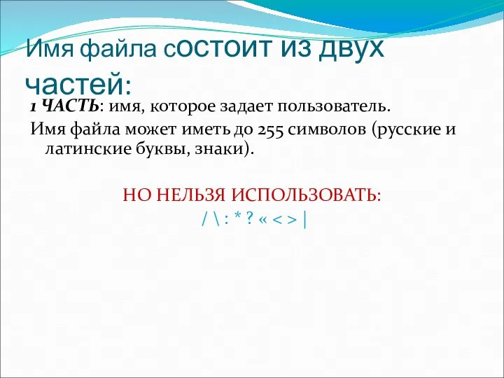 Имя файла состоит из двух частей: 1 ЧАСТЬ: имя, которое задает