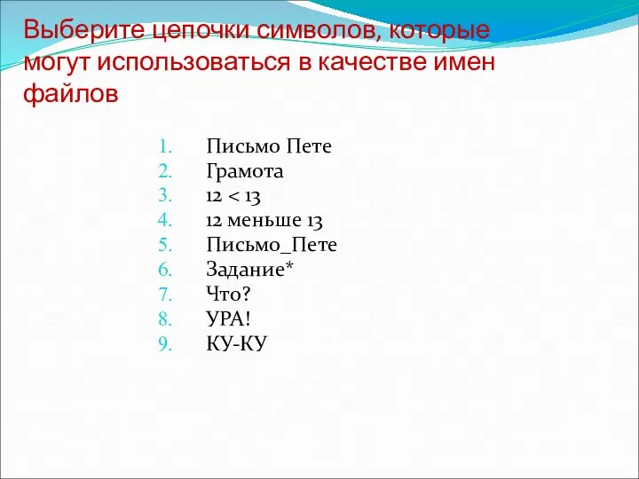 Выберите цепочки символов, которые могут использоваться в качестве имен файлов Письмо