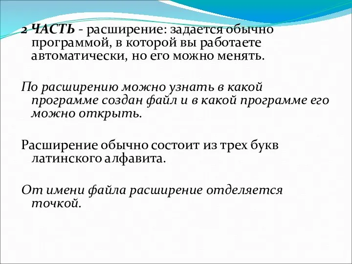 2 ЧАСТЬ - расширение: задается обычно программой, в которой вы работаете