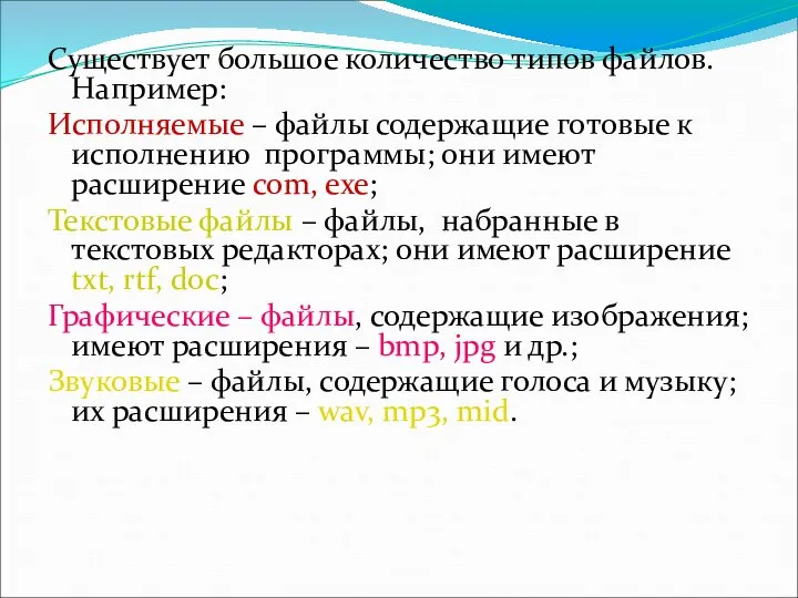 Существует большое количество типов файлов. Например: Исполняемые – файлы содержащие готовые