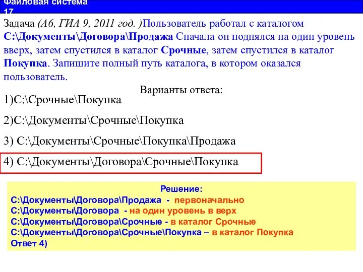 Файловая система 17 Задача (А6, ГИА 9, 2011 год. )Пользователь работал