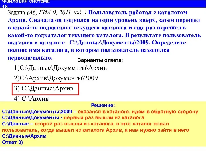 Файловая система 18 Задача (А6, ГИА 9, 2011 год. ) Пользователь