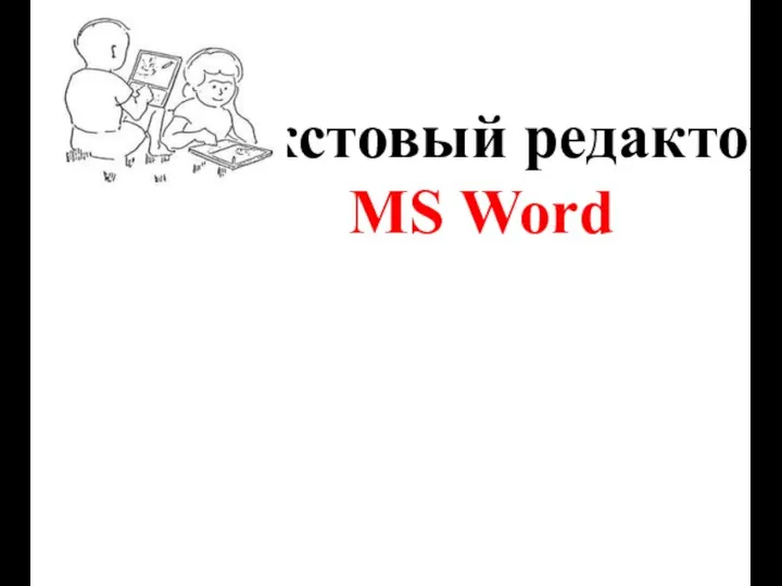 Текстовый редактор MS Word