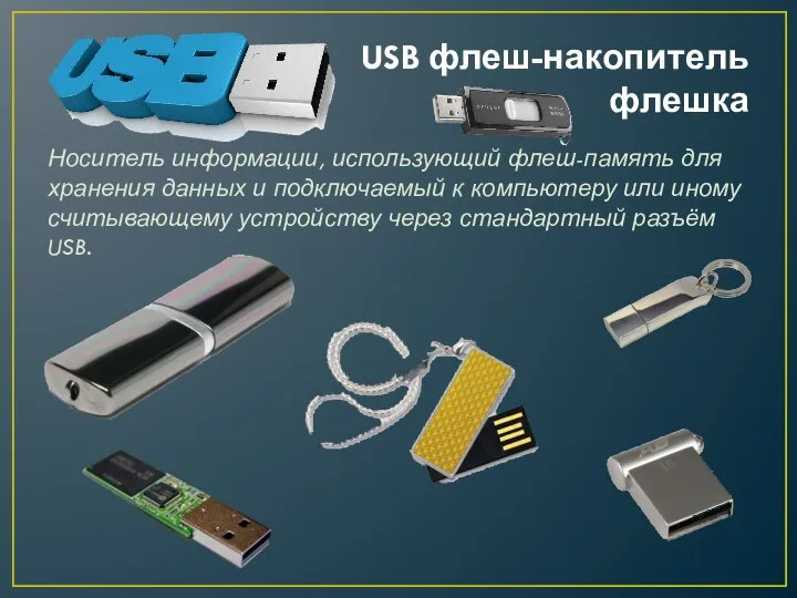 USB флеш-накопитель флешка Носитель информации, использующий флеш-память для хранения данных и