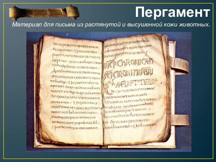 Пергамент Материал для письма из растянутой и высушенной кожи животных.