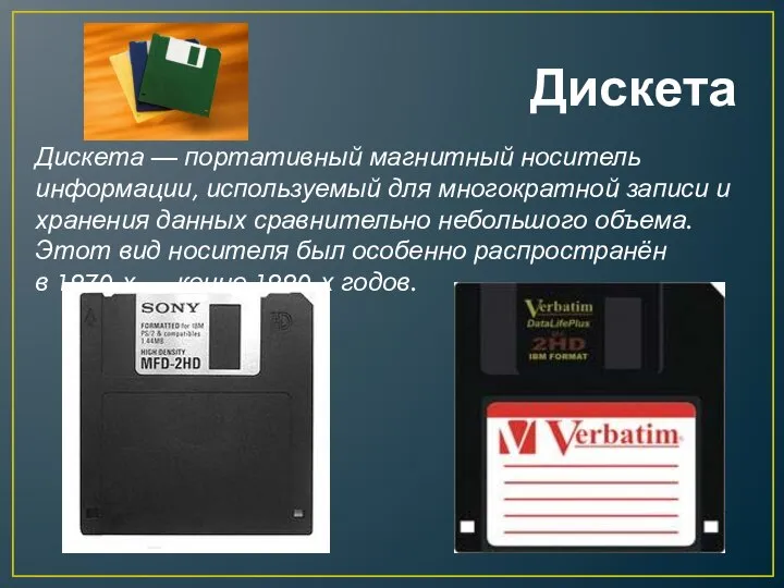 Дискета Дискета — портативный магнитный носитель информации, используемый для многократной записи