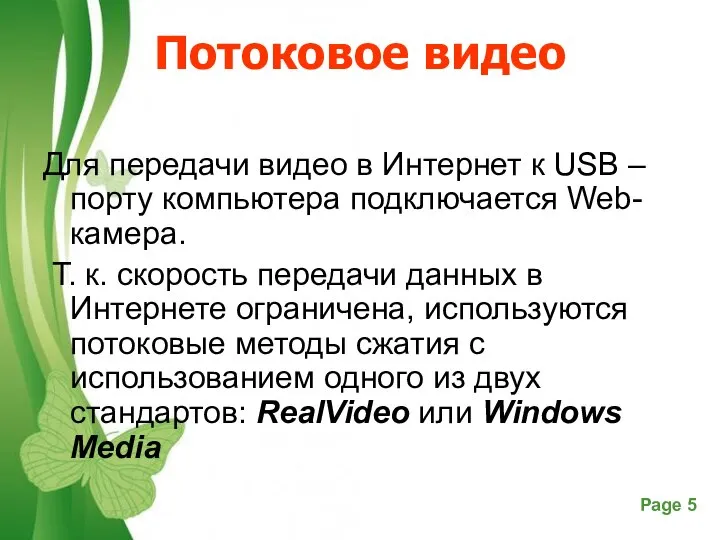 Потоковое видео Для передачи видео в Интернет к USB – порту