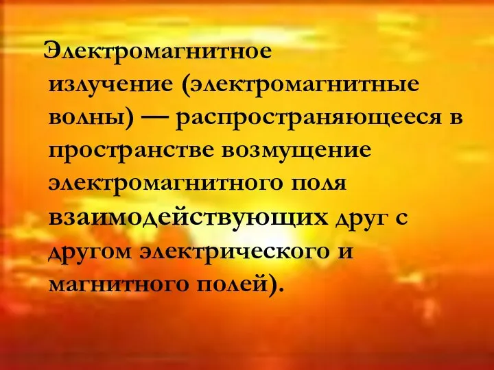 Электромагнитное излучение (электромагнитные волны) — распространяющееся в пространстве возмущение электромагнитного поля