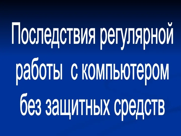 Последствия регулярной работы с компьютером без защитных средств