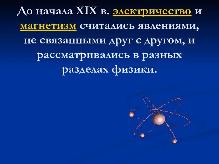 До начала XIX в. электричество и магнетизм считались явлениями, не связанными