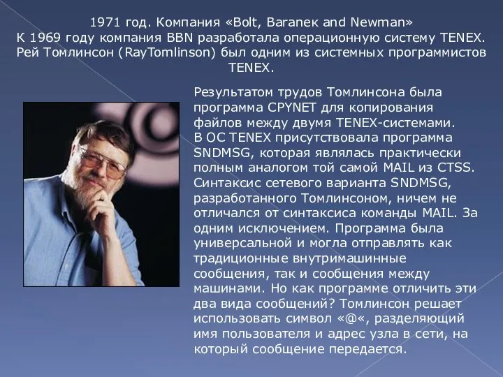 1971 год. Компания «Bolt, Baraneк and Newman» К 1969 году компания