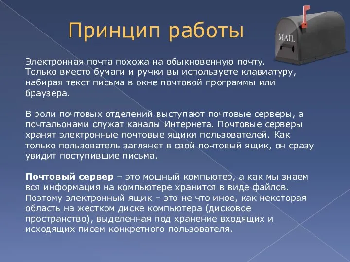 Электронная почта похожа на обыкновенную почту. Только вместо бумаги и ручки