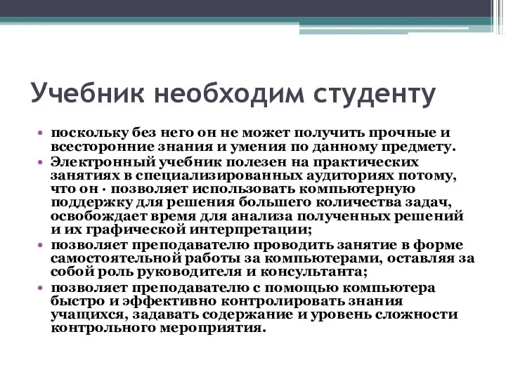 Учебник необходим студенту поскольку без него он не может получить прочные