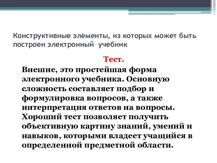 Конструктивные элементы, из которых может быть построен электронный учебник Тест. Внешне,