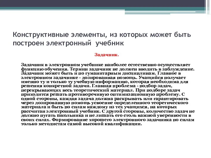 Конструктивные элементы, из которых может быть построен электронный учебник Задачник. Задачник