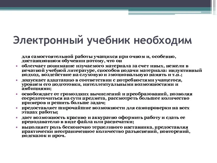 Электронный учебник необходим для самостоятельной работы учащихся при очном и, особенно,