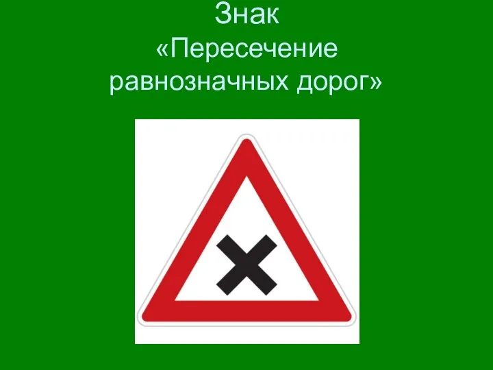 Знак «Пересечение равнозначных дорог»