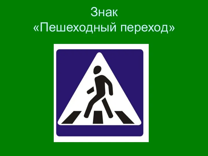 Знак «Пешеходный переход»