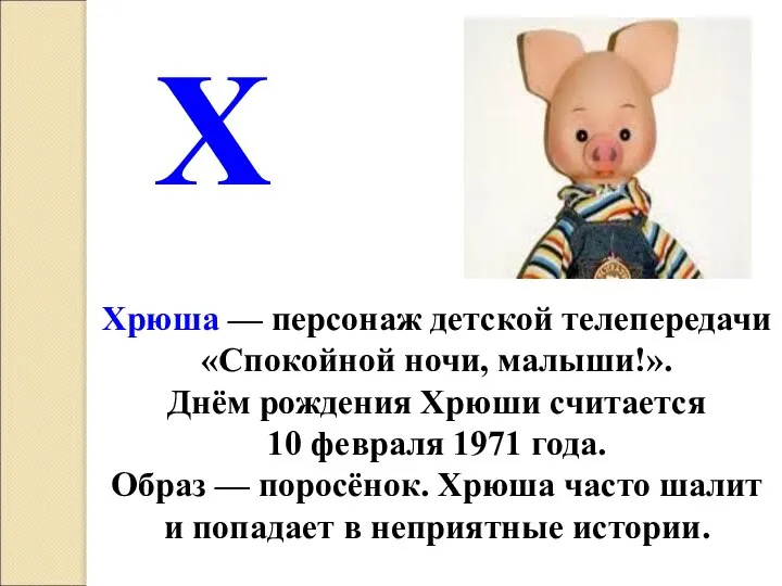 Хрюша — персонаж детской телепередачи «Спокойной ночи, малыши!». Днём рождения Хрюши