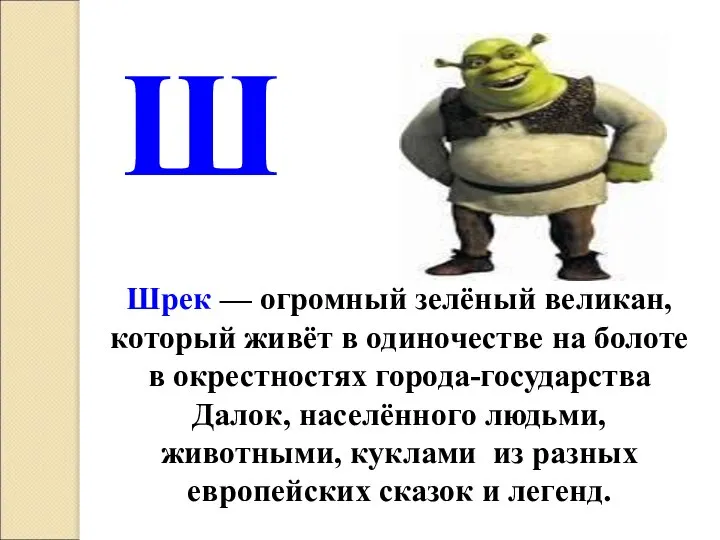 Шрек — огромный зелёный великан, который живёт в одиночестве на болоте