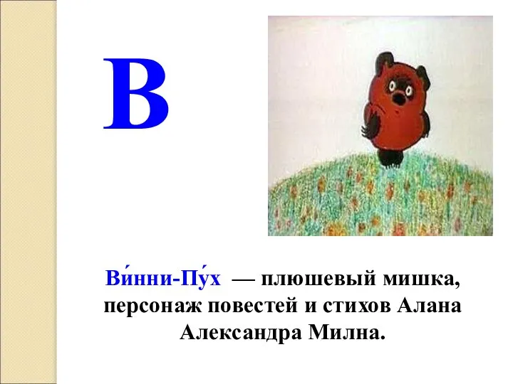 В Ви́нни-Пу́х — плюшевый мишка, персонаж повестей и стихов Алана Александра Милна.