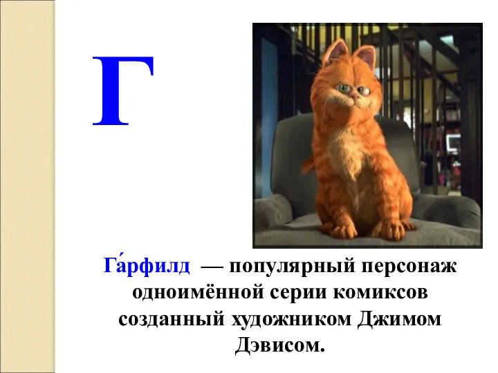 Г Га́рфилд — популярный персонаж одноимённой серии комиксов созданный художником Джимом Дэвисом.