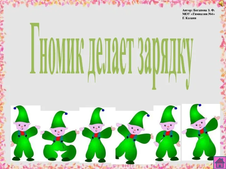 Гномик делает зарядку Автор: Богапова З. Ф. МОУ «Гимназия №4» Г. Казани