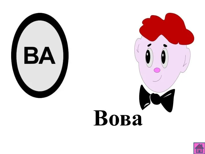 Вова