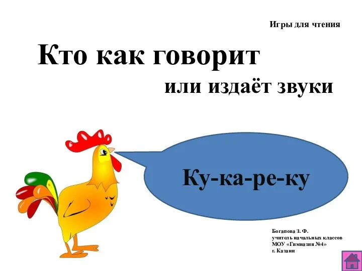 Кто как говорит или издаёт звуки Игры для чтения Ку-ка-ре-ку Богапова