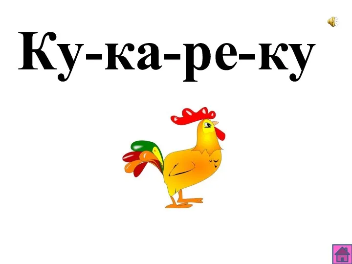 Ку-ка-ре-ку